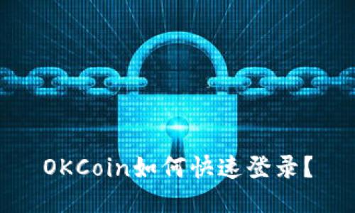 OKCoin如何快速登录？