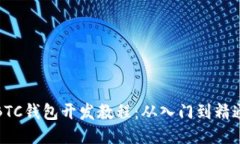 BTC钱包开发教程：从入门到精通