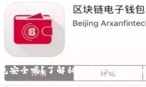 私钥导入钱包安全吗？了解私钥导入的优缺点和注意事项