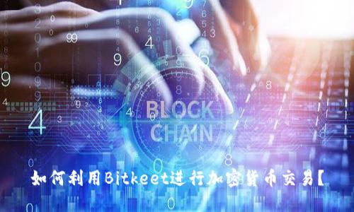 如何利用Bitkeet进行加密货币交易？