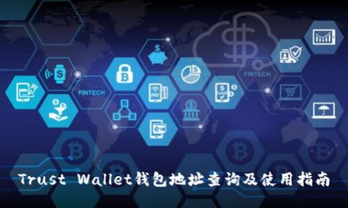 Trust Wallet钱包地址查询及使用指南