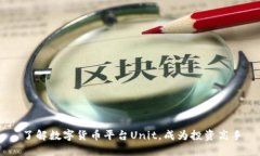 了解数字货币平台Unit，成为投资高手