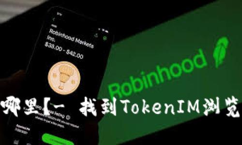 TokenIM的浏览在哪里？- 找到TokenIM浏览方式的方法及指南