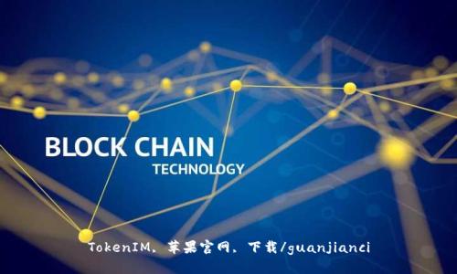 TokenIM, 苹果官网, 下载/guanjianci