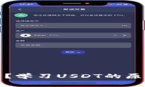虚拟币USDT是什么？学习USDT的原理、优劣和使用方法