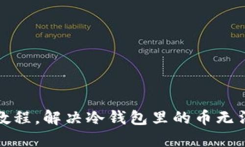 冷钱包转币教程，解决冷钱包里的币无法转出的问题