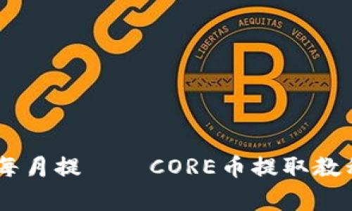 CORE币如何每月提——CORE币提取教程和注意事项