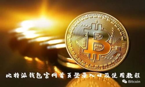 比特派钱包官网首页登录入口及使用教程