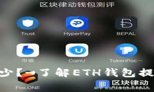 ETH钱包提现手续费多少？-了解ETH钱包提现费用及如何节省费用