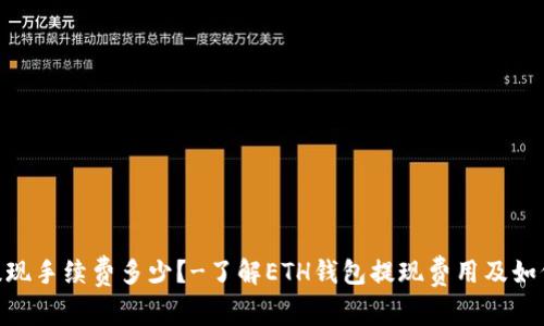 ETH钱包提现手续费多少？-了解ETH钱包提现费用及如何节省费用