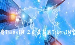 免费下载TokenIM 2.0，最新版TokenIM官方下载