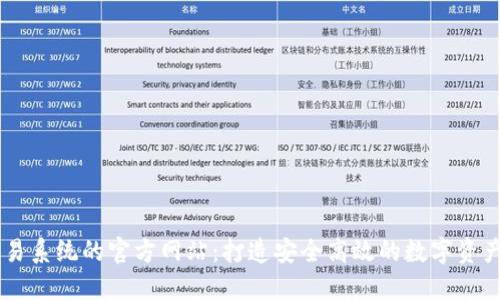 区块链交易系统的官方网站：打造安全高效的数字资产交易平台