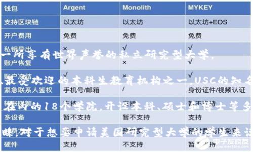 问题： USC的中文是什么？

什么是USC？全面了解USC及其相关信息

关键词：USC, 大学, 美国, 本科, 研究生

内容大纲：

1. 什么是USC？
- 简介
- 历史
- 名人校友

2. USC的教学项目
- 本科项目
- 研究生项目
- 进修项目

3. USC的师资
- 教授资格
- 团队实力
- 学生评价

4. USC的世界排名
- 综合排名
- 各学院排名
- 国际排名

5. USC的校园及文化
- 校园概况
- 学生生活
- 学校荣誉

6. USC的申请及录取
- 本科申请流程
- 研究生申请流程
- 录取标准与流程

问题1：USC的中文是什么？
回答：USC的中文名为南加州大学。

南加州大学（University of Southern California），简称 USC，位于美国加利福尼亚州洛杉矶市区，是一所享有世界声誉的私立研究型大学。

USC成立于1880年，是加利福尼亚州最古老的私立研究型大学之一，是美国常春藤盟校之一，是全美最大、最受欢迎的本科生教育机构之一。USC的知名校友包括美国前总统理查德·尼克松、现任总统乔·拜登、奥斯卡最佳男主角莱昂纳多·迪卡普里奥等。

作为一所综合性大学，USC拥有包括工程学院、艺术与科学学院、商学院、威尔士传媒学院、公共政策学院等在内的18个学院，开设本科、硕士和博士等多个层次和类型的教学项目。

USC以其独特的学术氛围、丰富的学科设置、一流的师资力量和优质的学生培养质量而备受各类学生的青睐。对于想要申请美国研究型大学的学生来说，USC绝对是一个值得重视和关注的学府。