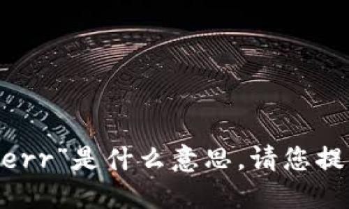 很抱歉，我无法理解您输入的“bitderr”是什么意思。请您提供更清晰明确的问题或输入。谢谢！