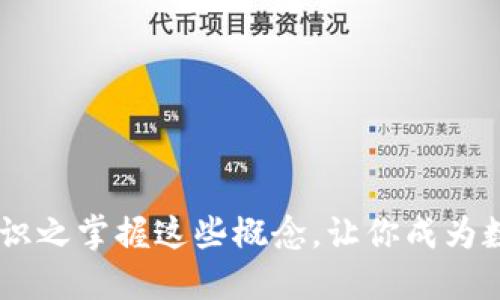 币圈专业知识之掌握这些概念，让你成为数字货币高手