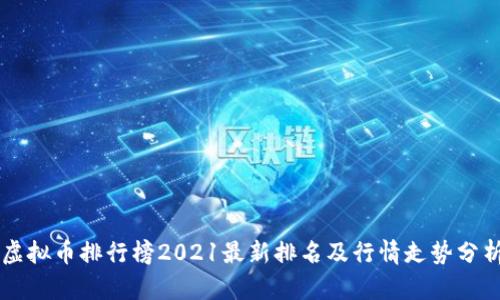 虚拟币排行榜2021最新排名及行情走势分析