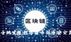 如何使用Trust钱包安全地发送数字货币到币安交易