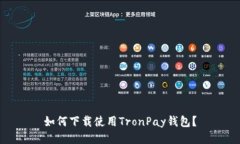 如何下载使用TronPay钱包？