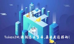 TokenIM：收到这么多币，原来是这样的！