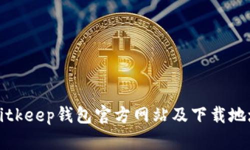 Bitkeep钱包官方网站及下载地址