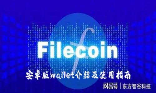 安卓版wallet介绍及使用指南