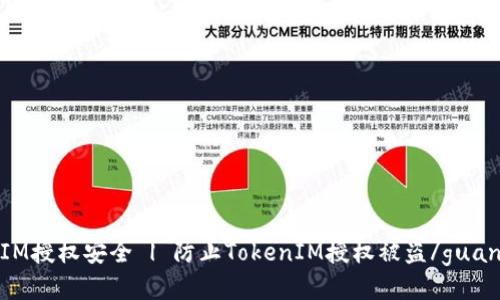 TokenIM授权安全 | 防止TokenIM授权被盗/guanjianci