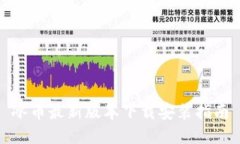 冰币最新版本下载安装指南