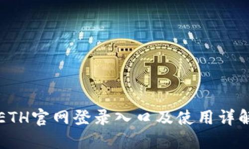 ETH官网登录入口及使用详解