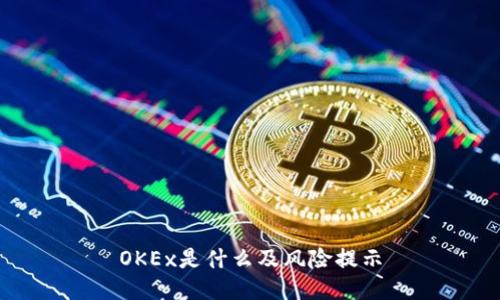 OKEx是什么及风险提示