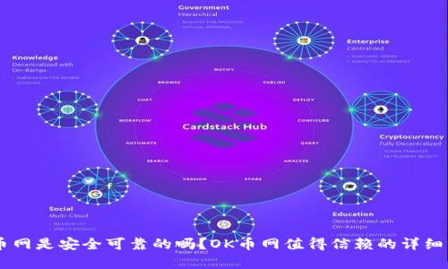 OK币网是安全可靠的吗？OK币网值得信赖的详细分析