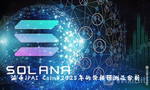 派币（PAI Coin）2025年的价格预测及分析