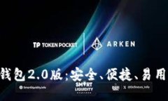 【详细介绍】imToken钱包2.0版：安全、便捷、易用