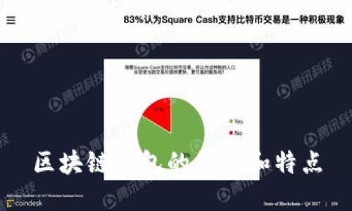 区块链钱包的种类和特点