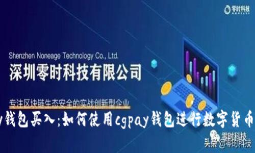 cgpay钱包买入：如何使用cgpay钱包进行数字货币买入？