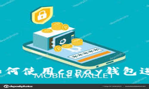 cgpay钱包买入：如何使用cgpay钱包进行数字货币买入？