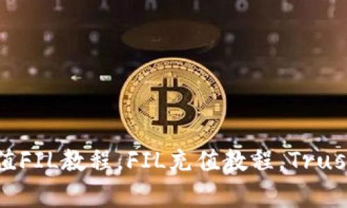 使用Trust钱包充值FIL教程，FIL充值教程，Trust钱包/guanjianci