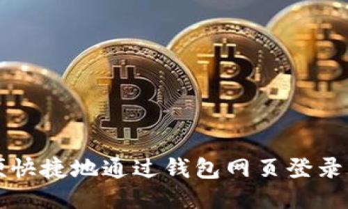 如何方便快捷地通过钱包网页登录钱能账户