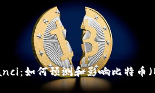 btc价格/guanjianci：如何预测和影响比特币（BTC）的价格变化？