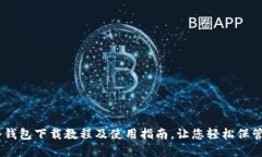 Ownbit冷钱包下载教程及使用指南，让您轻松保管