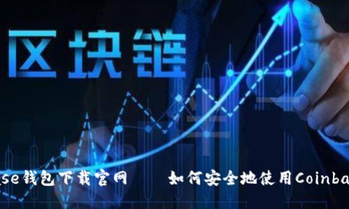 Coinbase钱包下载官网——如何安全地使用Coinbase钱包