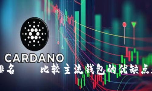 USDT钱包排名——比较主流钱包的优缺点和使用体验