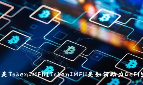 什么是TokenIMFil？TokenIMFil是如何助力DeFi生态？