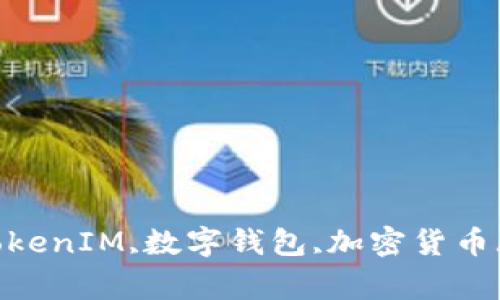 下载钱包,TokenIM,数字钱包,加密货币/guanjianci