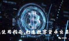 Coinbase钱包使用指南，打造数字货币交易圈的必备