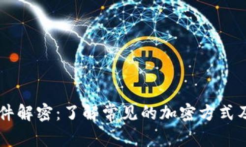 Crypto文件解密：了解常见的加密方式及解密方法