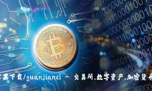 BitMart苹果下载/guanjianci - 交易所，数字资产，加密货币，苹果手机