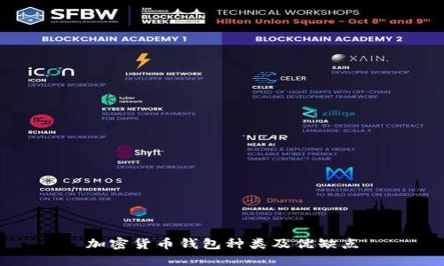 加密货币钱包种类及优缺点