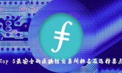 Top 5最安全的区块链交易所排名及选择要点