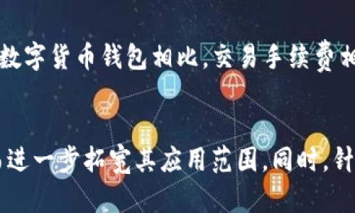 TPT钱包下载，轻松实现数字货币交易
TPT钱包下载，数字货币，交易，区块链，安全/guanjianci

内容大纲：
1. TPT钱包是什么
2. TPT钱包下载方法
3. TPT钱包交易流程
4. TPT钱包安全性分析
5. TPT钱包的优缺点
6. TPT钱包的未来发展

问题：
1. TPT钱包是什么？它有哪些主要特点和功能？
2. 如何下载和安装TPT钱包？如何进行数字货币的充值和提现？
3. TPT钱包的交易流程是什么？有什么需要注意的地方？
4. TPT钱包的安全性如何？有哪些保护措施可以采取？
5. TPT钱包的优点和缺点是什么？
6. TPT钱包的未来发展趋势是怎样的？

1. TPT钱包是什么？它有哪些主要特点和功能？
TPT钱包是一款基于区块链技术的数字货币钱包应用程序。它支持TPT、BTC、ETH等多种数字货币的交易。该钱包具备交易、充值、提现、查看交易记录、转账等核心功能。同时，TPT钱包的特点包括1. 支持多种数字货币交易；2. 界面简洁易用；3. 交易速度快；4. 支持离线交易等。

2. 如何下载和安装TPT钱包？如何进行数字货币的充值和提现？
第一步，用户可以在应用市场中搜索TPT钱包并下载安装。第二步，打开TPT钱包，阅读并同意用户协议。第三步，按照提示创建一个新的钱包。第四步，备份好钱包的Mnemonic词语。第五步，进行数字货币的充值和提现。用户可以在TPT钱包中找到相应数字货币的充值和提现入口，选择充值或提现，并通过扫码或输入地址的方式完成操作。

3. TPT钱包的交易流程是什么？有什么需要注意的地方？
TPT钱包的交易流程包括1. 选择要交易的数字货币；2. 点击转账按钮并输入对方钱包地址和转账数量；3. 确认转账信息并支付。在进行交易时，需要注意的地方包括1. 确认对方钱包地址的正确性；2. 输入转账数目时需要注意是否填写正确；3. 确认交易信息时需要仔细查看，确保交易无误。

4. TPT钱包的安全性如何？有哪些保护措施可以采取？
TPT钱包的安全性主要依赖于区块链技术和密码学算法的保护。同时，用户还可以采取一系列保护措施来提高TPT钱包的安全性，如1. 设置复杂密码和交易密码；2. 关闭TPT钱包的自动登录功能；3. 定期备份钱包的Mnemonic词语；4. 安装杀毒软件并加强电脑的安全防护等。

5. TPT钱包的优点和缺点是什么？
TPT钱包的优点包括1. 多币种交易支持；2. 交易速度快；3. 界面简洁易用等。缺点主要是1. 相对于其他数字货币钱包，有一定的使用门槛；2. 与其他数字货币钱包相比，交易手续费相对较高。

6. TPT钱包的未来发展趋势是怎样的？
目前，随着数字货币市场的快速发展，TPT钱包的应用场景也在不断扩大。未来，TPT钱包还可能会增加更多的功能，如DApp的支持、跨链交易支持等，从而进一步拓宽其应用范围。同时，针对安全性等问题，TPT钱包也将不断完善其防护机制，提高用户的使用体验。