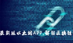 下载最新版以太坊APP，解锁区块链世界！